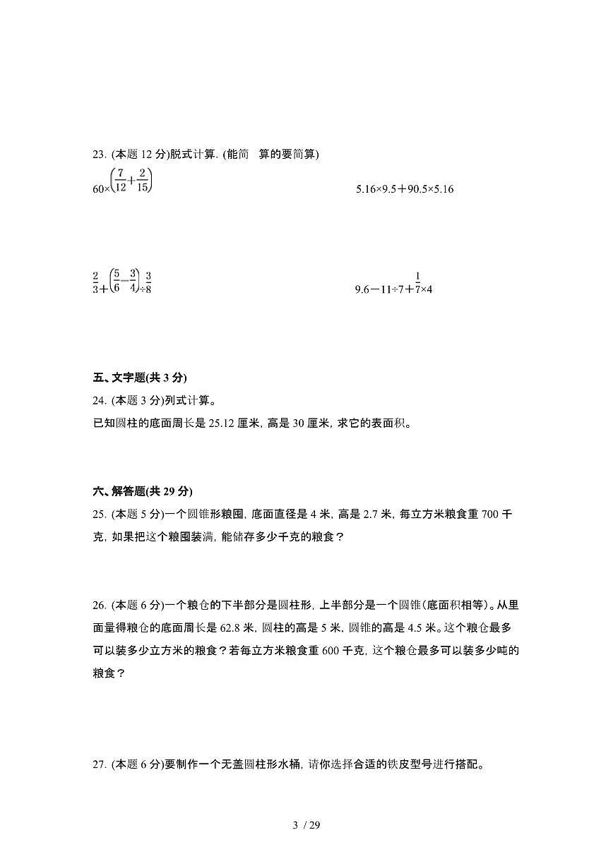 2023_2024学年 [小升初]六年级下册数学[北师大版]期末试卷[有解析]第3页