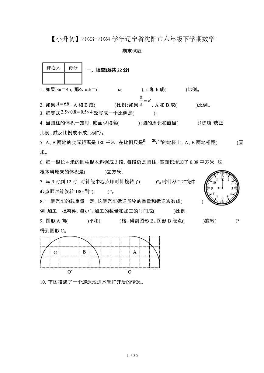 2023_2024学年 [小升初]辽宁沈阳六年级下册数学期末试卷[有解析]第1页