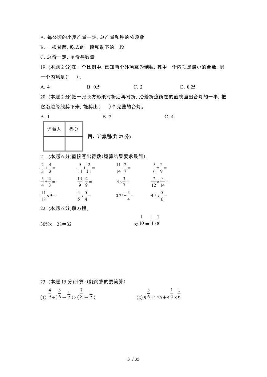 2023_2024学年 [小升初]辽宁沈阳六年级下册数学期末试卷[有解析]第3页