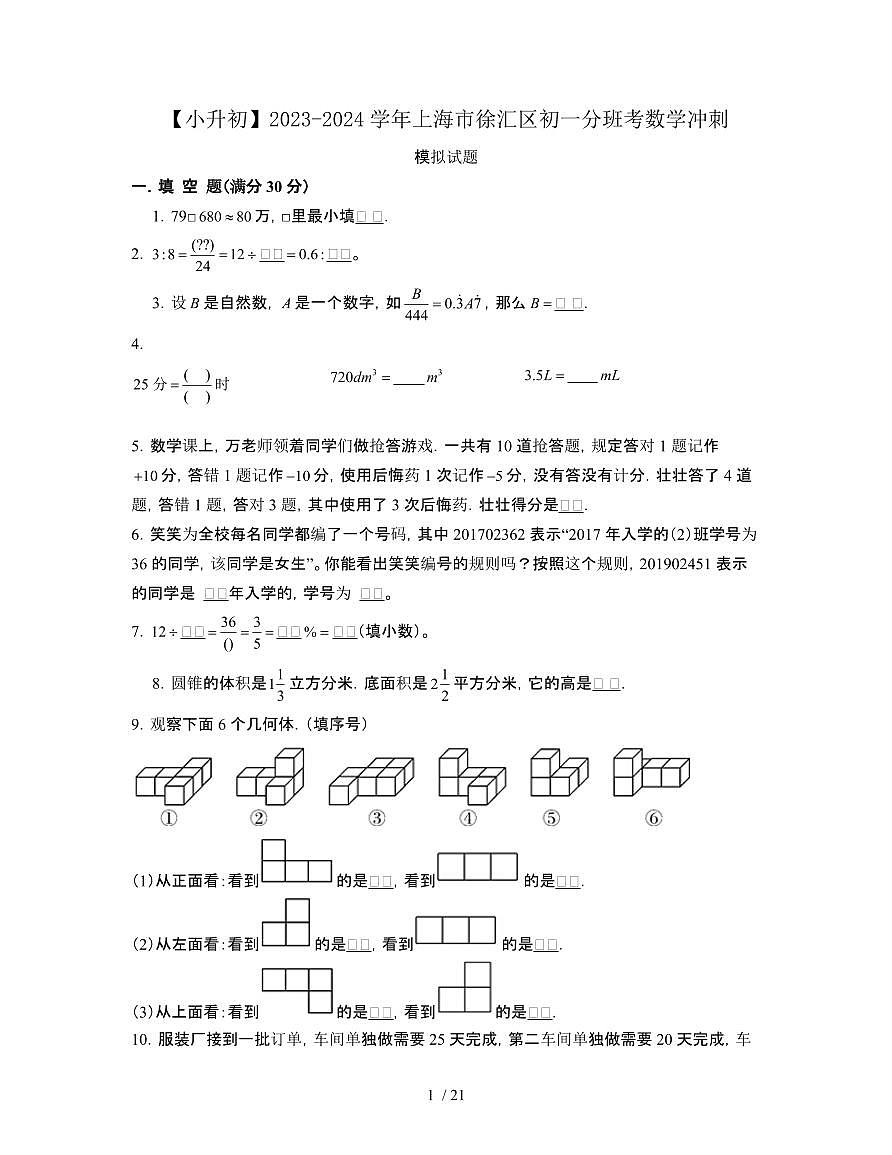 2023_2024学年 [小升初]上海徐汇区初一分班考数学冲刺试卷[有解析]第1页