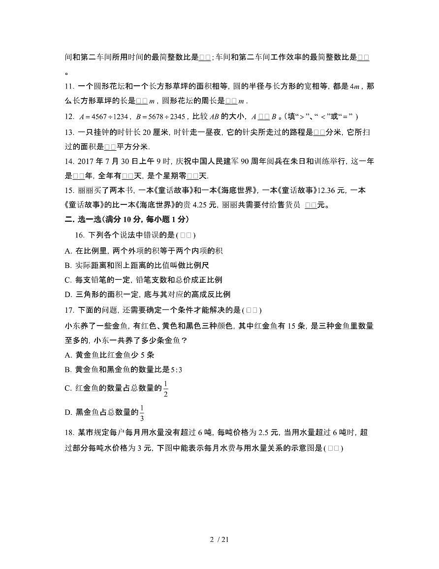 2023_2024学年 [小升初]上海徐汇区初一分班考数学冲刺试卷[有解析]第2页