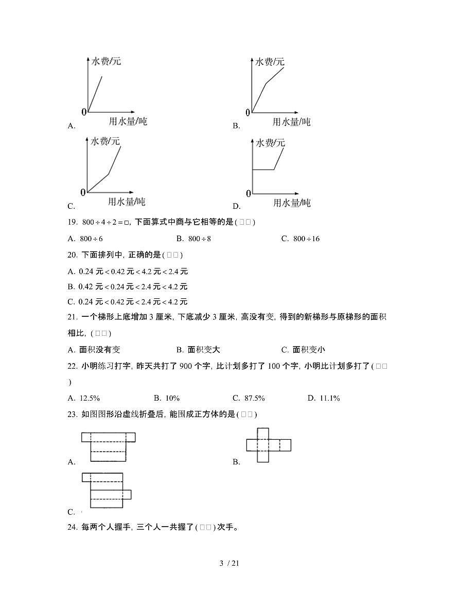 2023_2024学年 [小升初]上海徐汇区初一分班考数学冲刺试卷[有解析]第3页