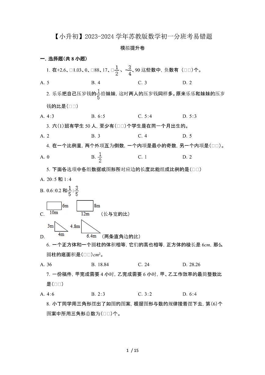 2023_2024学年 [小升初]数学[苏教版]初一分班考易错题提升卷 (2)[有解析]第1页