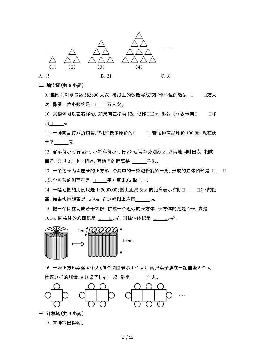 2023_2024学年 [小升初]数学[苏教版]初一分班考易错题提升卷 (2)[有解析]第2页