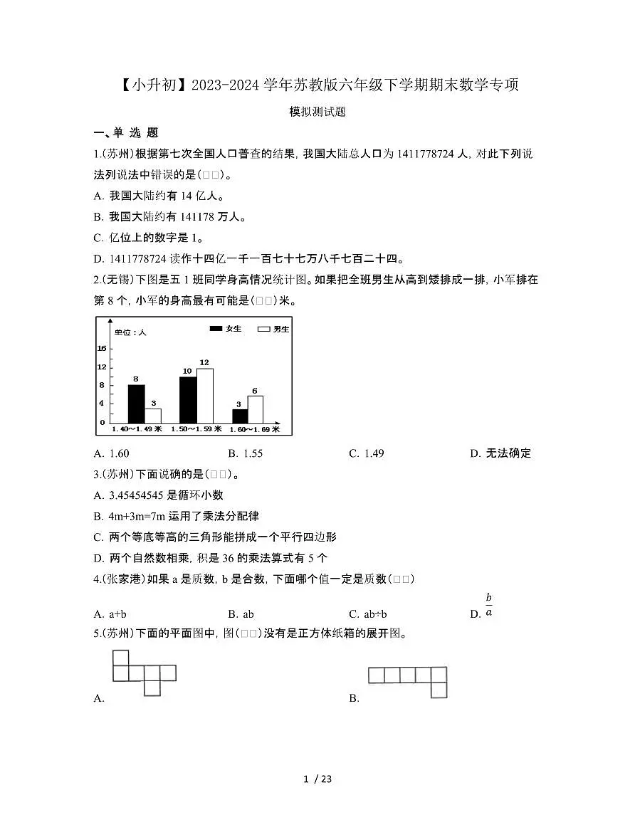 2023_2024学年 [小升初苏教版]六年级下册期末数学质量检试卷[有解析]第1页