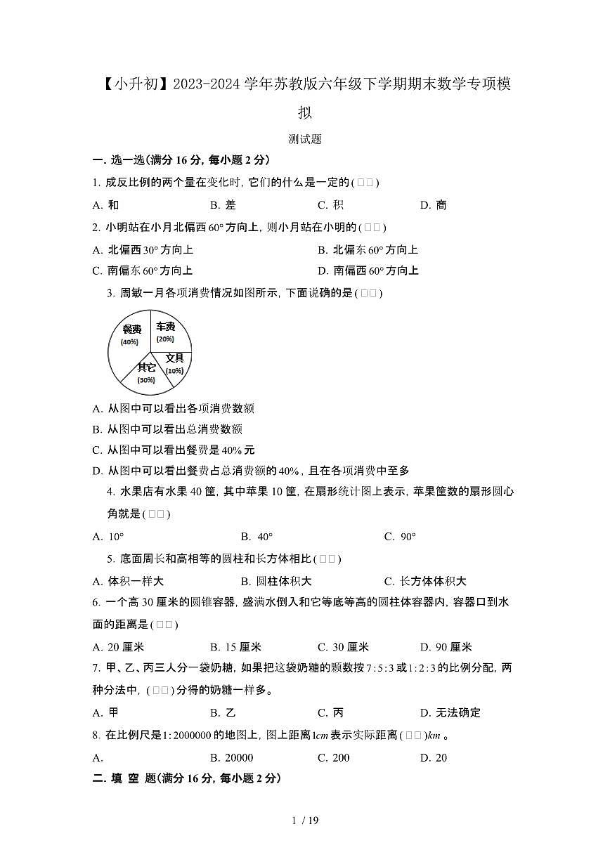 2023_2024学年 [小升初苏教版]六年级下册期末数学专项试卷[有解析]第1页