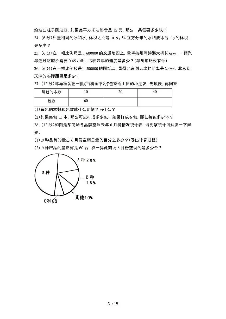 2023_2024学年 [小升初苏教版]六年级下册期末数学专项试卷[有解析]第3页