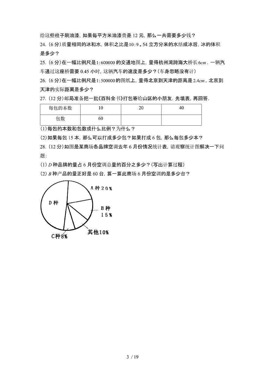 2023_2024学年 [小升初苏教版]六年级下册期末数学专项试卷[有解析]第3页