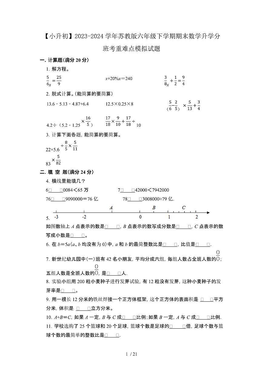 2023_2024学年 [小升初苏教版]六年级下册期末数学升学分班考重难点试卷[有解析]第1页