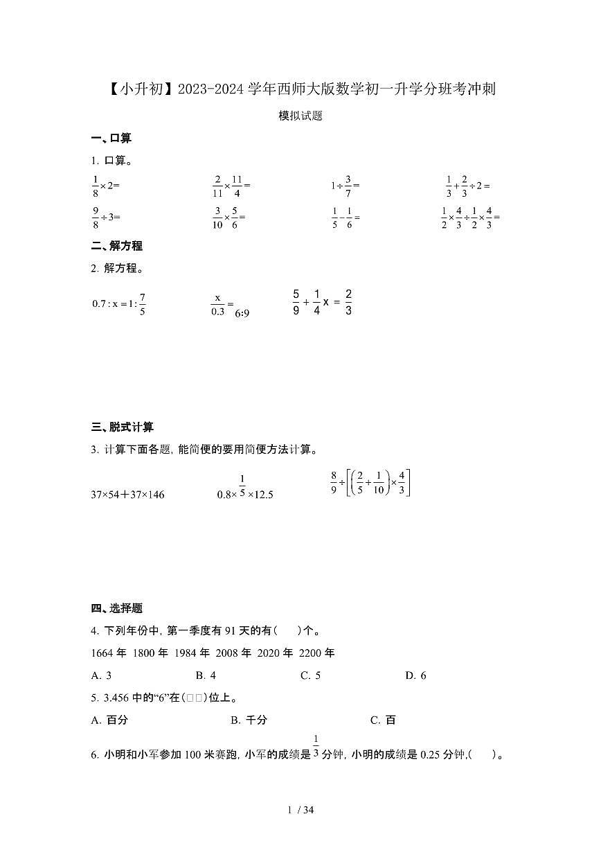 2023_2024学年 [小升初]数学[西师大版]初一升学分班考冲刺试卷[有解析]第1页