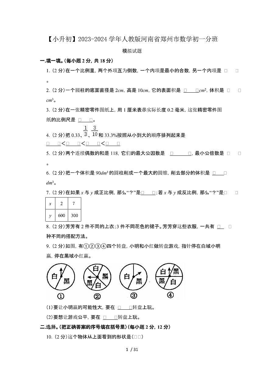 2023_2024学年 [小升初]河南郑州数学初一分班试卷 (2)[有解析]第1页