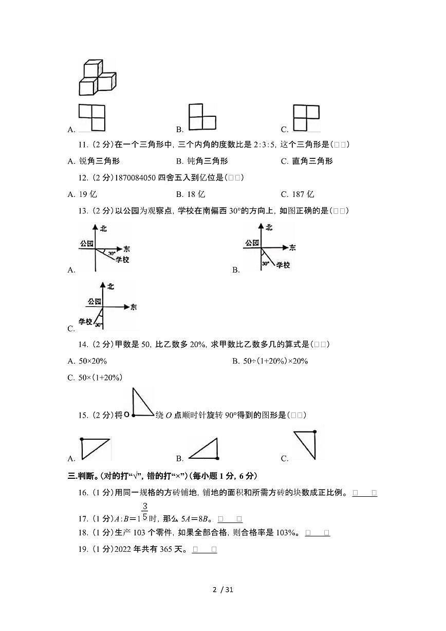 2023_2024学年 [小升初]河南郑州数学初一分班试卷 (2)[有解析]第2页