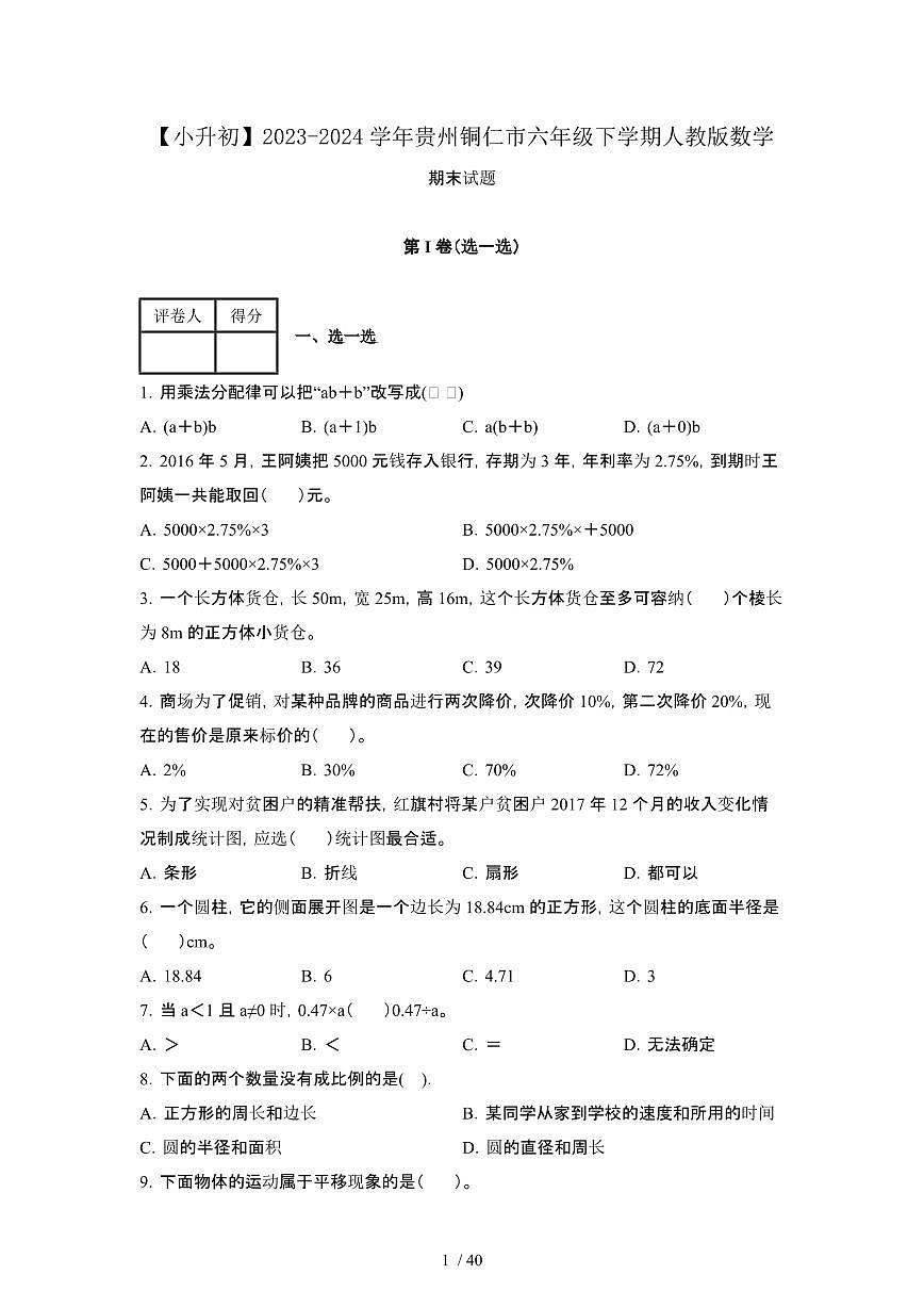2023_2024学年 [小升初]贵州铜仁六年级下册[人教版]数学期末试卷[有解析]第1页