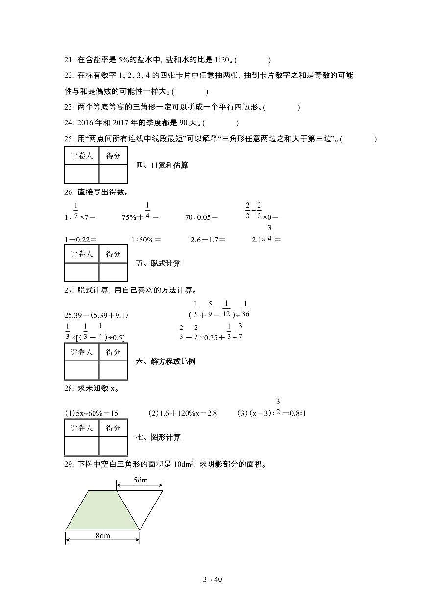 2023_2024学年 [小升初]贵州铜仁六年级下册[人教版]数学期末试卷[有解析]第3页