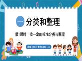 人教版（2024）數(shù)學(xué)二年級(jí)上冊(cè) 1.1 按一定的標(biāo)準(zhǔn)分類與整理（課件）