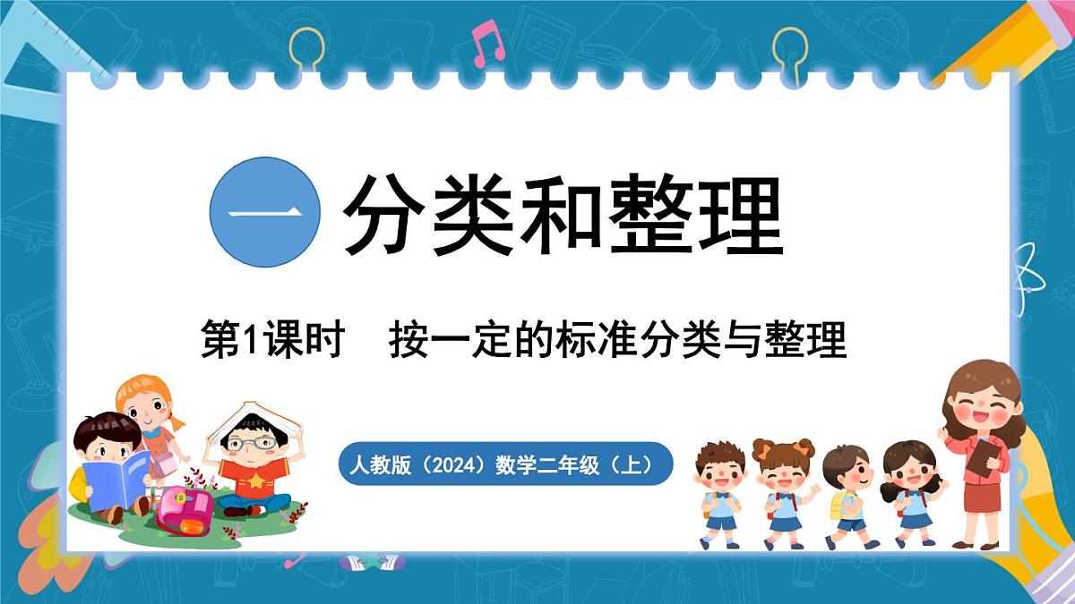 人教版（2024）数学二年级上册 1.1 按一定的标准分类与整理（课件）第1页