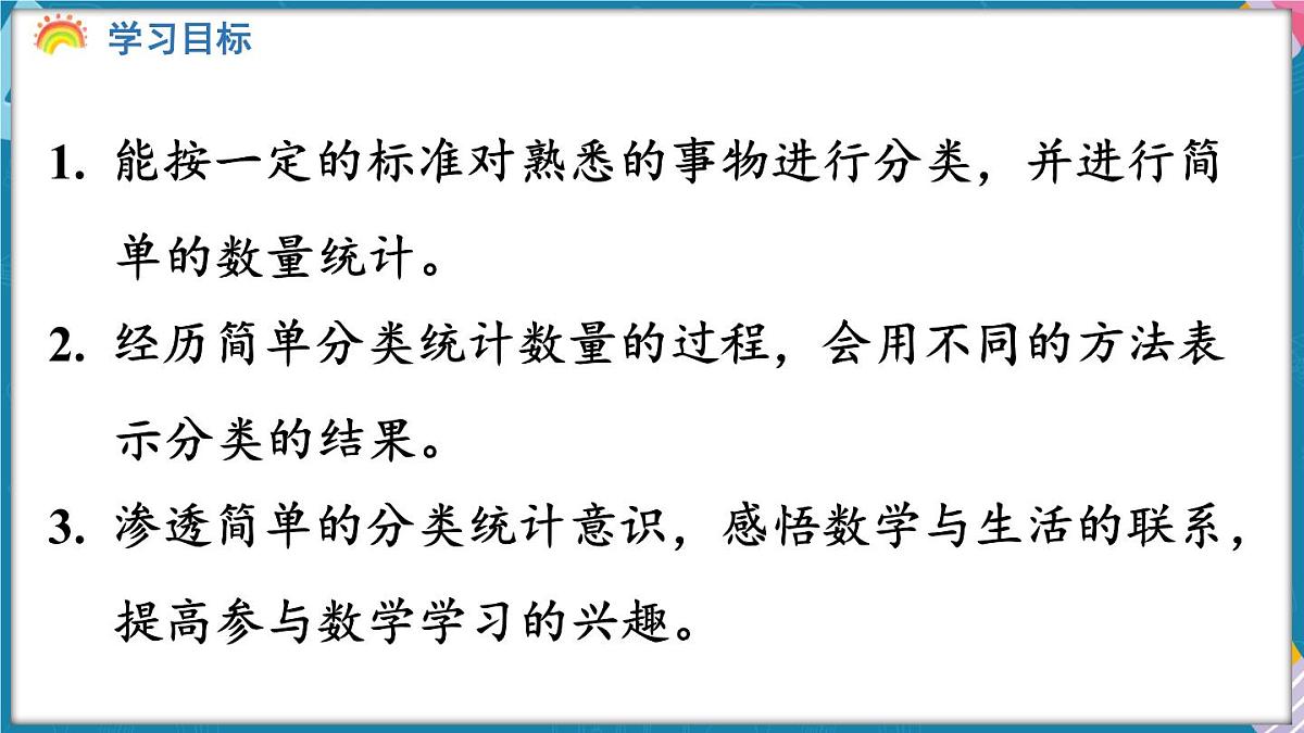 人教版（2024）数学二年级上册 1.1 按一定的标准分类与整理（课件）第2页