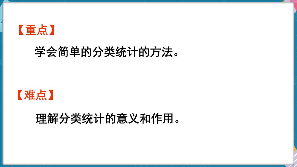 人教版（2024）数学二年级上册 1.1 按一定的标准分类与整理（课件）第3页