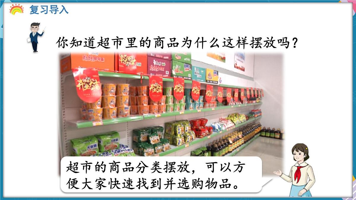 人教版（2024）数学二年级上册 1.1 按一定的标准分类与整理（课件）第4页