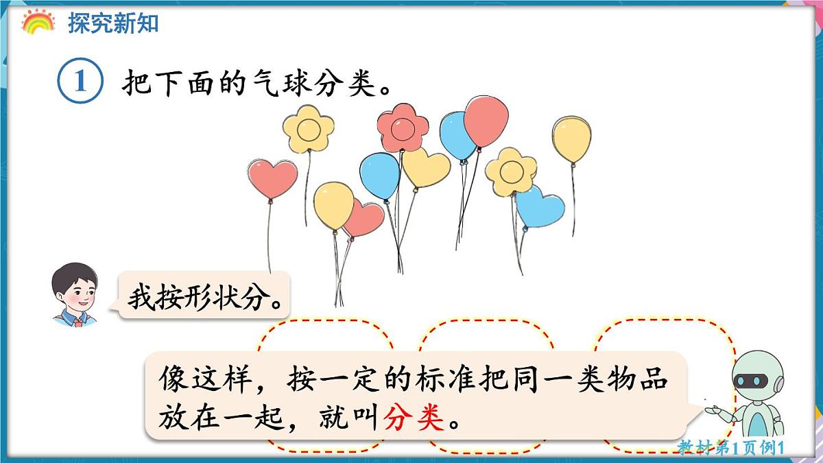 人教版（2024）数学二年级上册 1.1 按一定的标准分类与整理（课件）第5页