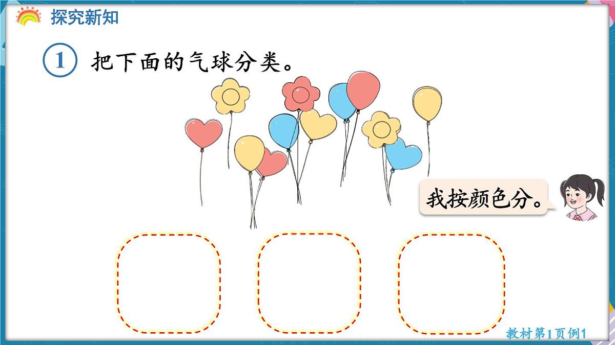 人教版（2024）数学二年级上册 1.1 按一定的标准分类与整理（课件）第6页