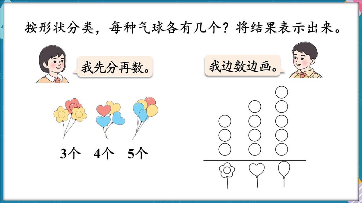 人教版（2024）数学二年级上册 1.1 按一定的标准分类与整理（课件）第7页