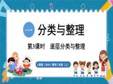 人教版（2024）數(shù)學(xué)二年級(jí)上冊(cè) 1.3 逐層分類與整理（課件）