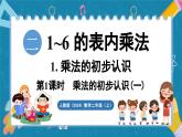 人教版（2024）數(shù)學(xué)二年級(jí)上冊(cè) 2.1 乘法的初步認(rèn)識(shí) 第1課時(shí)  乘法的初步認(rèn)識(shí)（一）（課件）