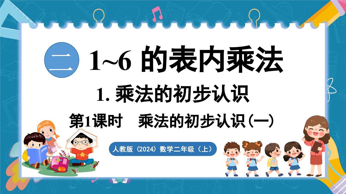 人教版（2024）数学二年级上册 2.1 乘法的初步认识 第1课时  乘法的初步认识（一）（课件）第1页