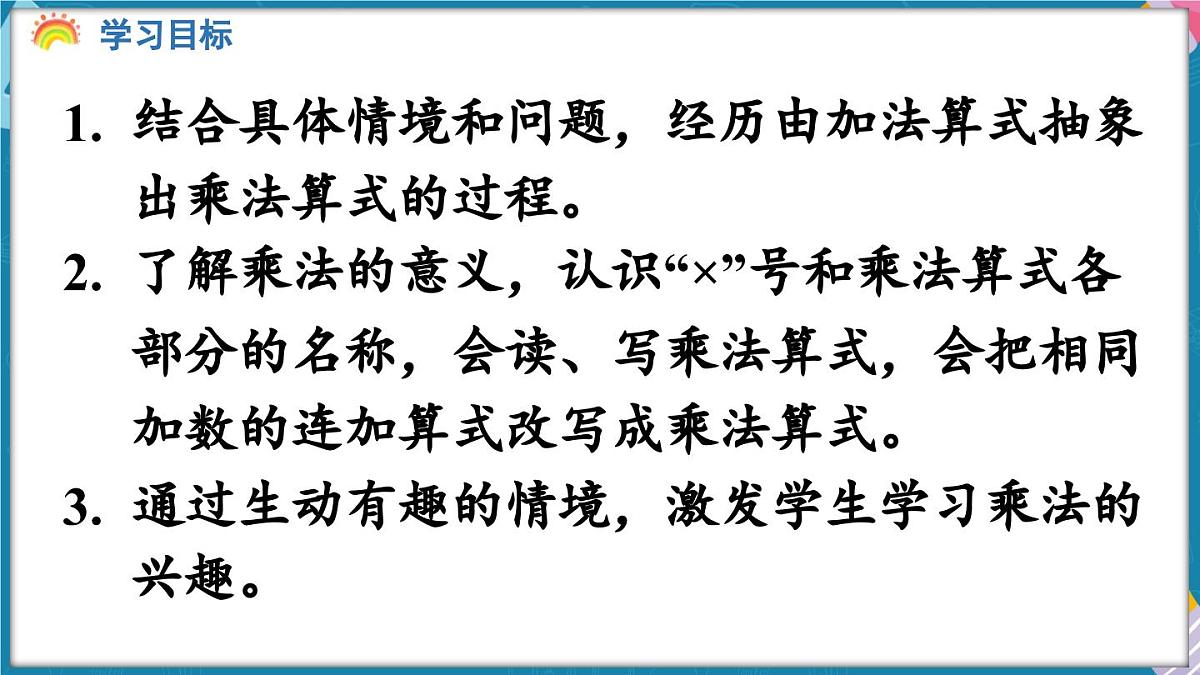 人教版（2024）数学二年级上册 2.1 乘法的初步认识 第1课时  乘法的初步认识（一）（课件）第2页