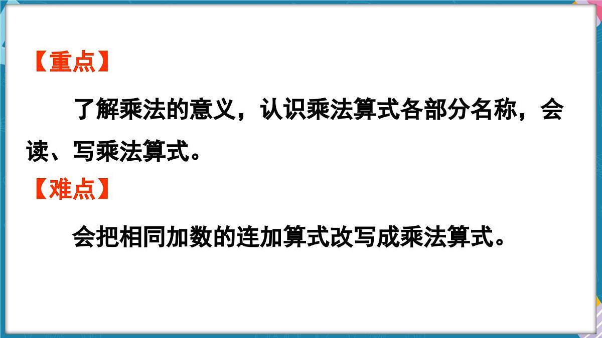 人教版（2024）数学二年级上册 2.1 乘法的初步认识 第1课时  乘法的初步认识（一）（课件）第3页