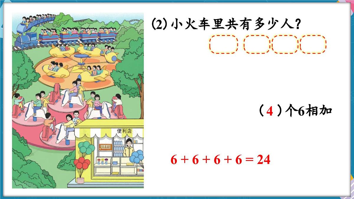人教版（2024）数学二年级上册 2.1 乘法的初步认识 第1课时  乘法的初步认识（一）（课件）第7页