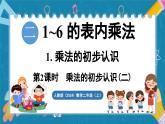 人教版（2024）數(shù)學(xué)二年級(jí)上冊(cè) 2.1 乘法的初步認(rèn)識(shí) 第2課時(shí)  乘法的初步認(rèn)識(shí)（二）（課件）