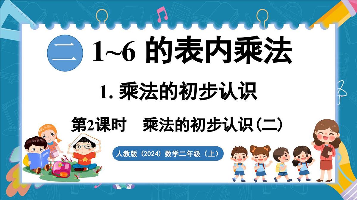 人教版（2024）数学二年级上册 2.1 乘法的初步认识 第2课时 乘法的初步认识（二）（课件）第1页