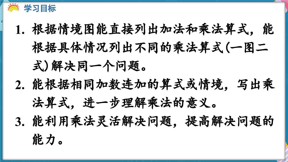 人教版（2024）数学二年级上册 2.1 乘法的初步认识 第2课时 乘法的初步认识（二）（课件）第2页