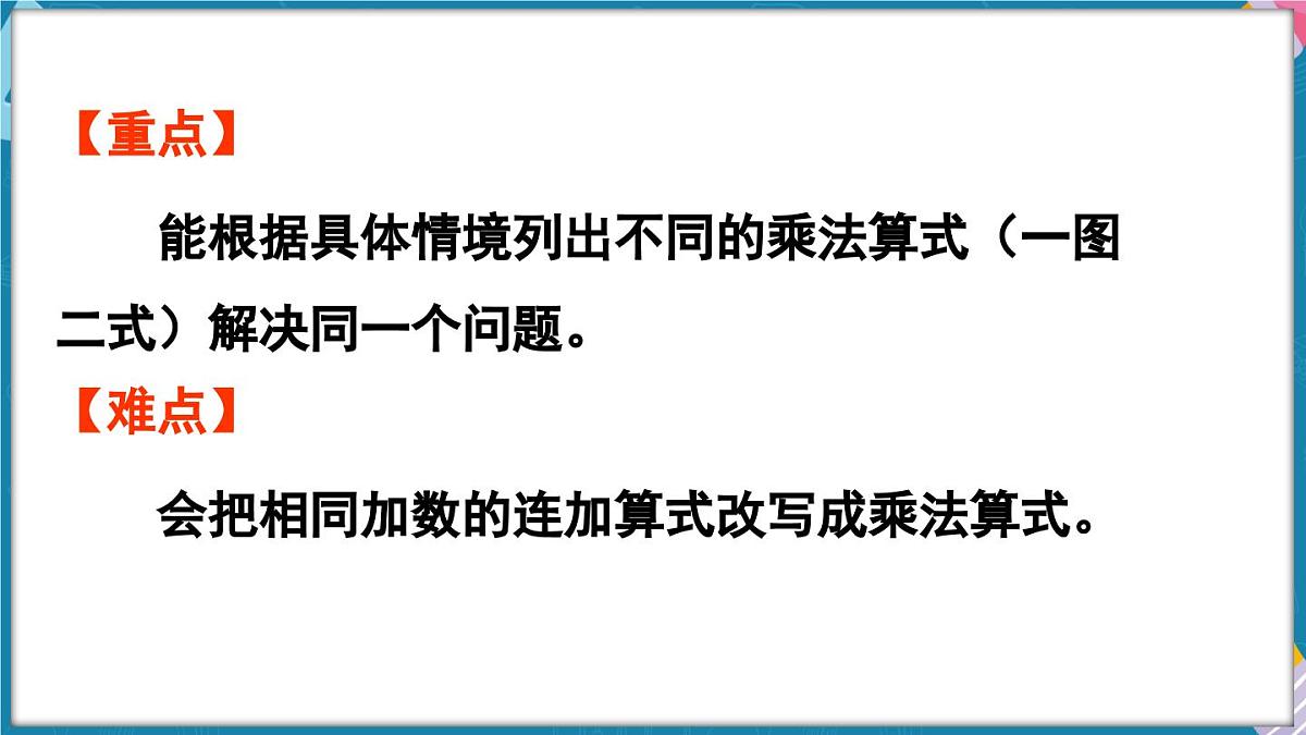 人教版（2024）数学二年级上册 2.1 乘法的初步认识 第2课时 乘法的初步认识（二）（课件）第3页