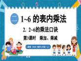 人教版（2024）數(shù)學二年級上冊 2.2 2~6的乘法口訣 第3課時 乘加、乘減（課件）