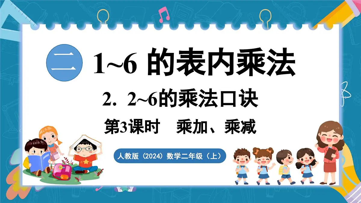 人教版（2024）数学二年级上册 2.2 2~6的乘法口诀 第3课时 乘加、乘减（课件）第1页