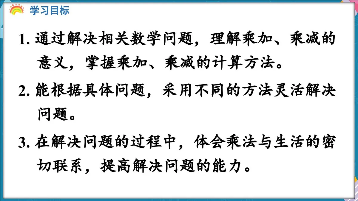人教版（2024）数学二年级上册 2.2 2~6的乘法口诀 第3课时 乘加、乘减（课件）第2页