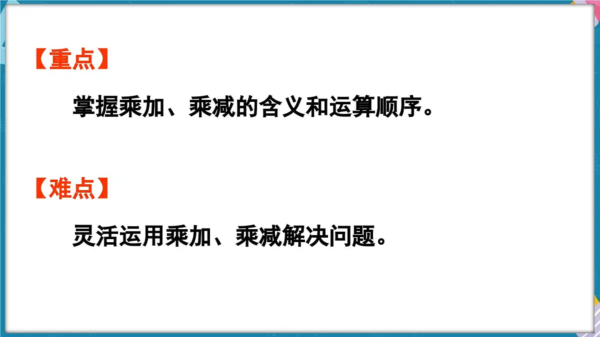 人教版（2024）数学二年级上册 2.2 2~6的乘法口诀 第3课时 乘加、乘减（课件）第3页