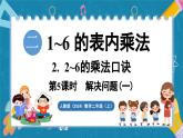 人教版（2024）數(shù)學二年級上冊 2.2 2~6的乘法口訣 第5課時  解決問題（一）（課件）