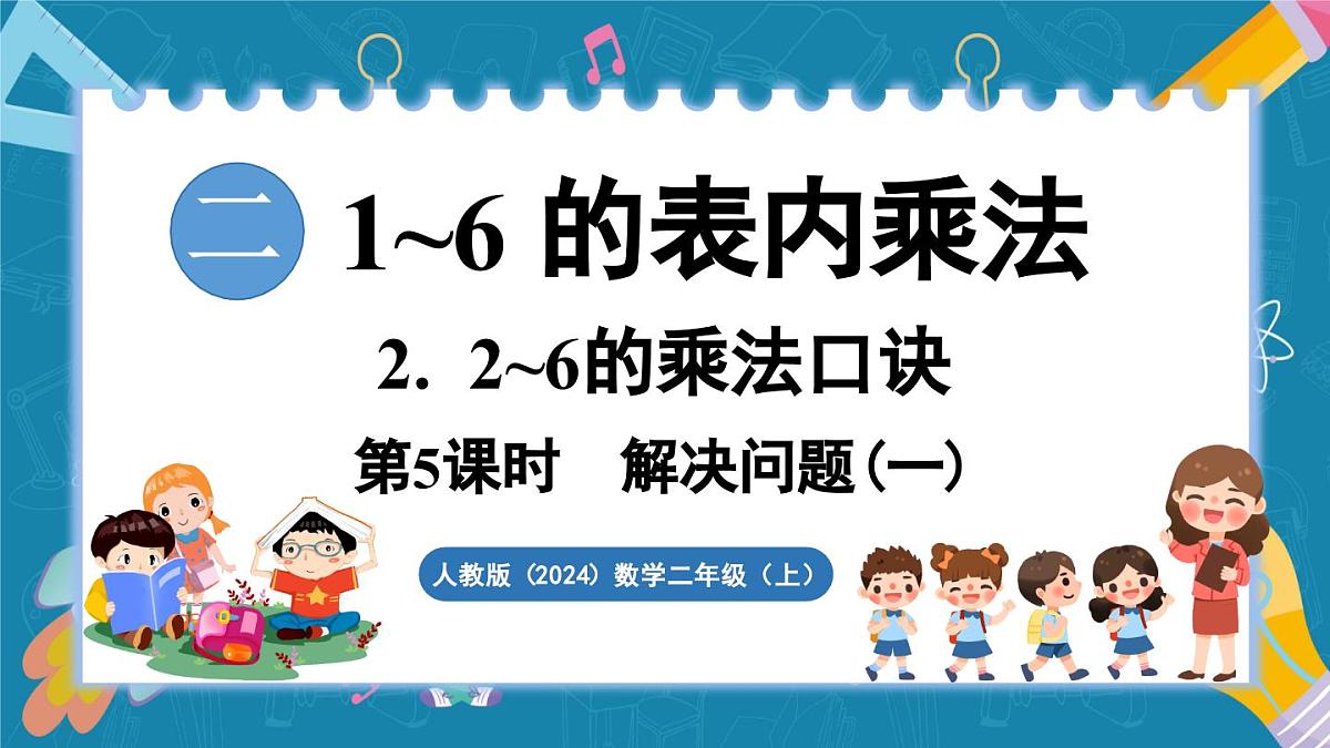 人教版（2024）数学二年级上册 2.2 2~6的乘法口诀 第5课时 解决问题（一）（课件）第1页