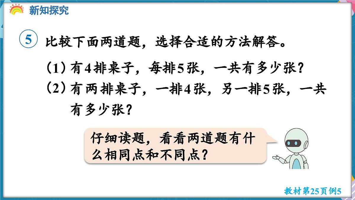 人教版（2024）数学二年级上册 2.2 2~6的乘法口诀 第5课时 解决问题（一）（课件）第5页
