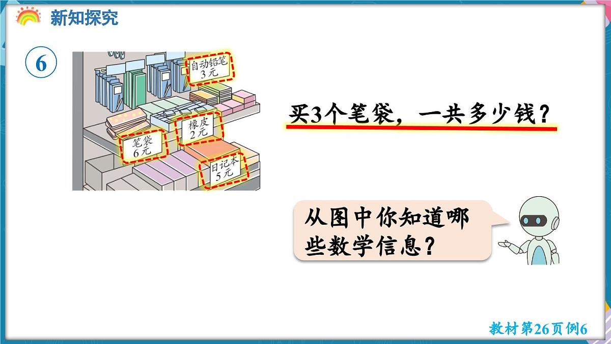 人教版（2024）数学二年级上册 2.2 2~6的乘法口诀 第6课时 解决问题（二）（课件）第5页