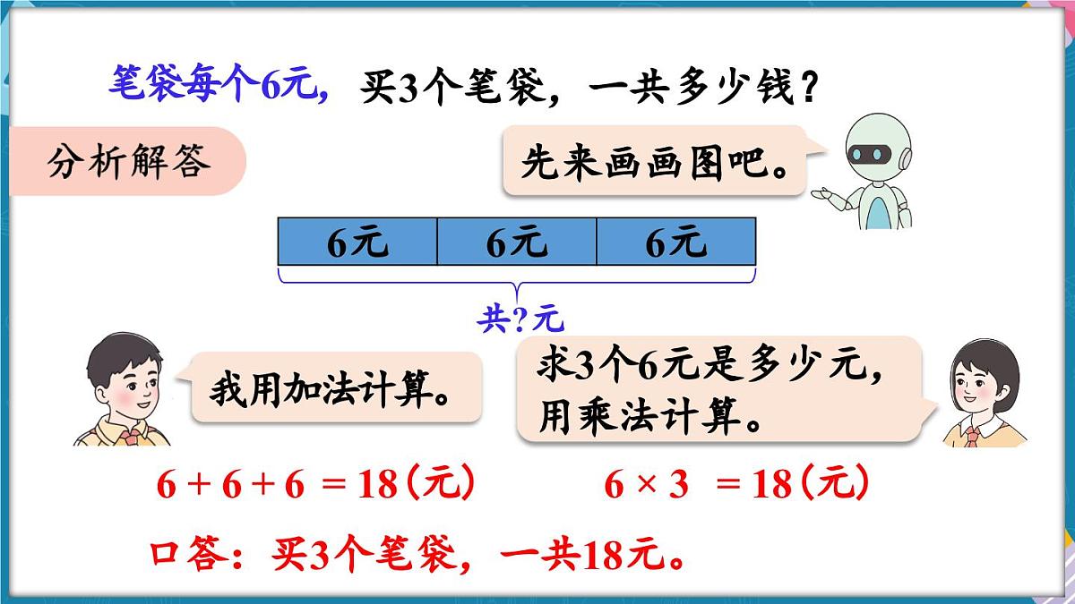 人教版（2024）数学二年级上册 2.2 2~6的乘法口诀 第6课时 解决问题（二）（课件）第7页