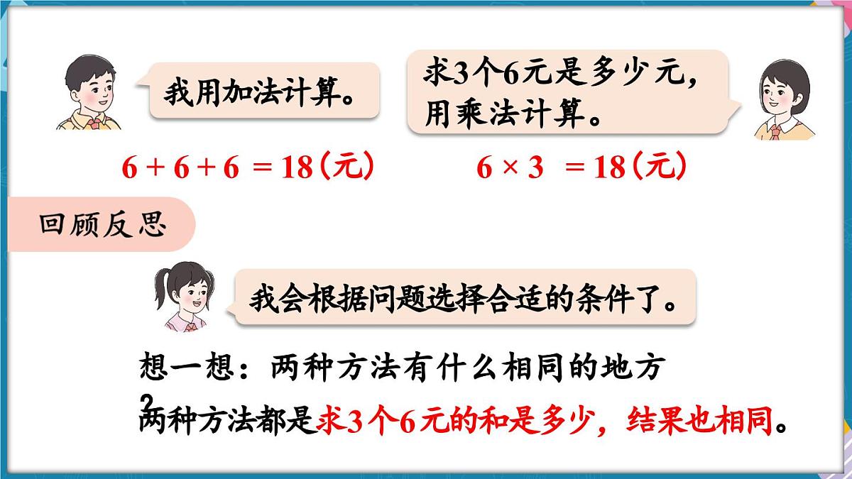 人教版（2024）数学二年级上册 2.2 2~6的乘法口诀 第6课时 解决问题（二）（课件）第8页