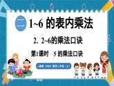 人教版（2024）數(shù)學二年級上冊 2.2 2~6的乘法口訣 第1課時  5的乘法口訣（課件）