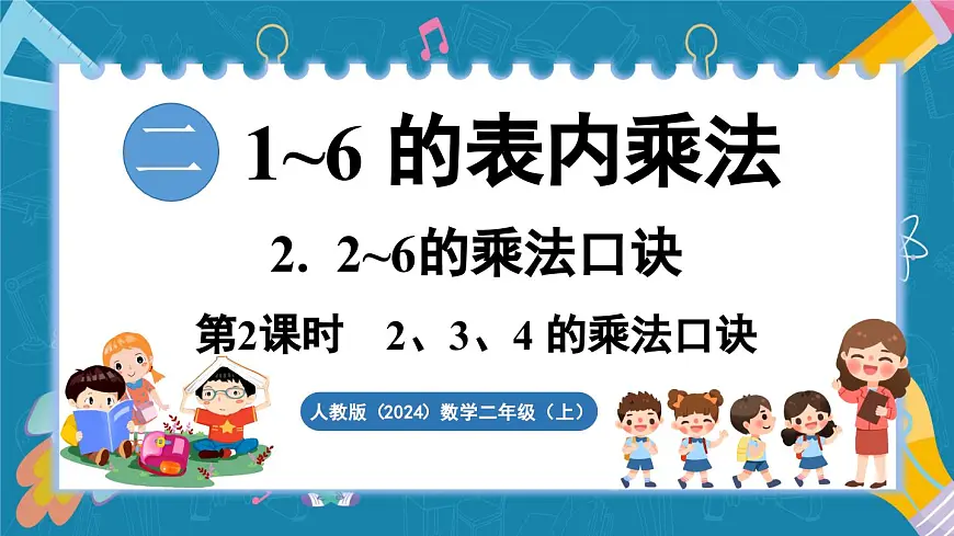 人教版（2024）数学二年级上册 2.2 2~6的乘法口诀 第2课时 2、3、4的乘法口诀（课件）第1页