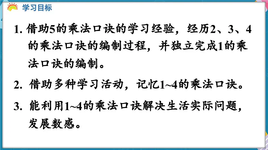 人教版（2024）数学二年级上册 2.2 2~6的乘法口诀 第2课时 2、3、4的乘法口诀（课件）第2页