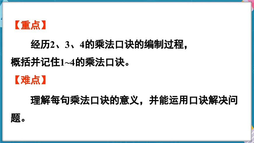 人教版（2024）数学二年级上册 2.2 2~6的乘法口诀 第2课时 2、3、4的乘法口诀（课件）第3页